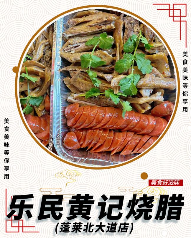 乐民黄记烧腊(蓬莱北大道店)