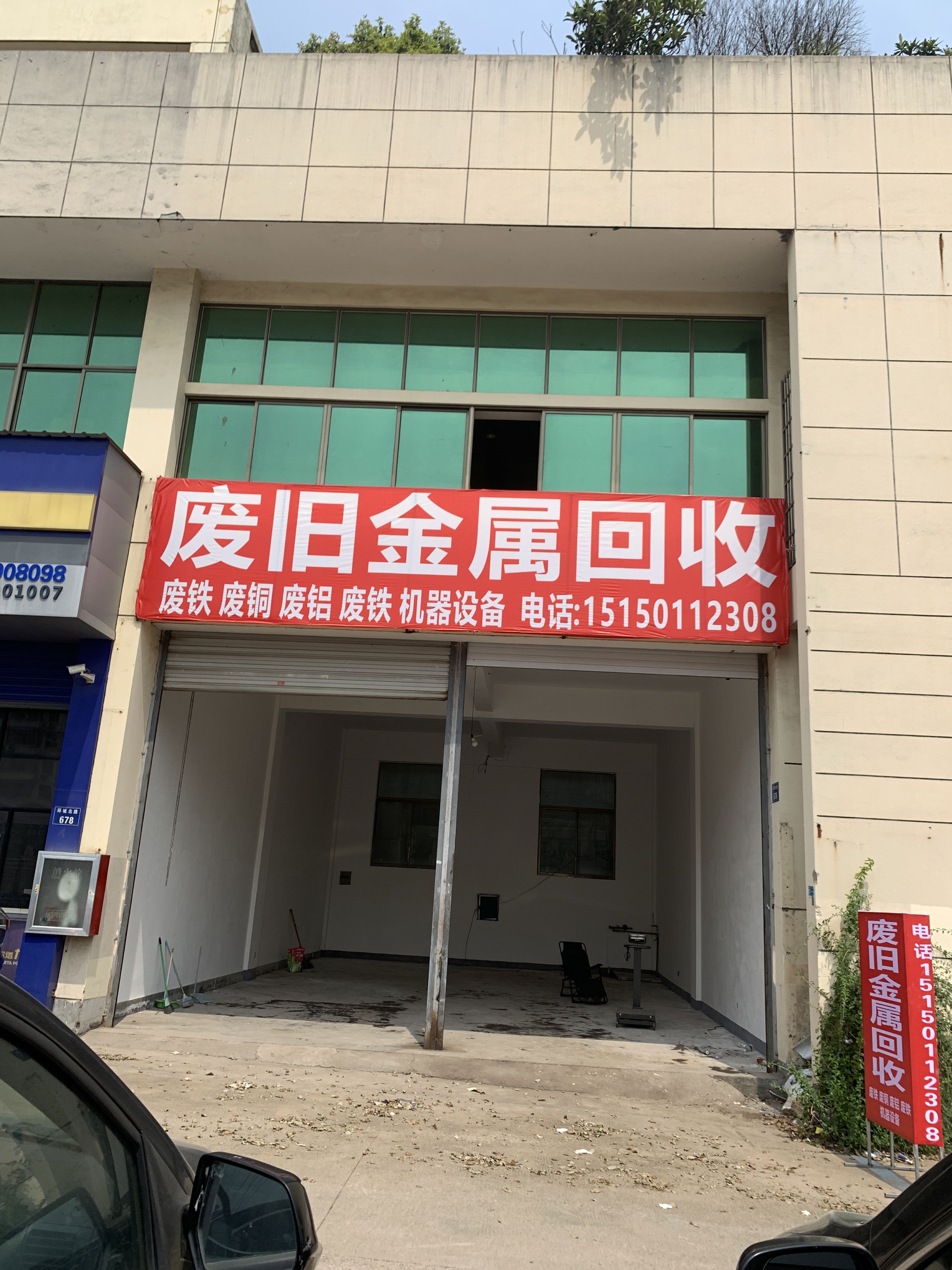 废旧金属废品回收