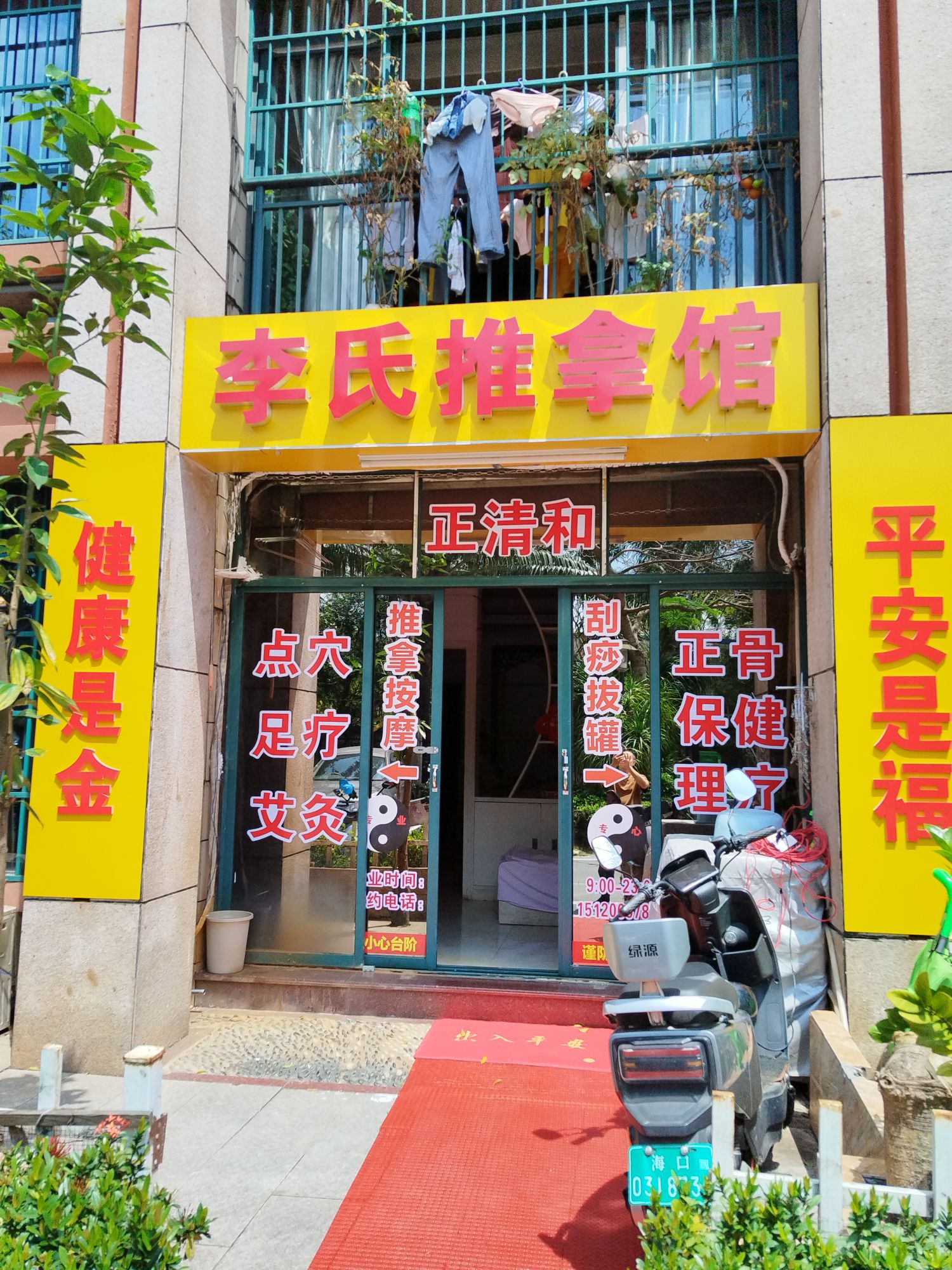 李氏推拿馆(南海幸福城店)