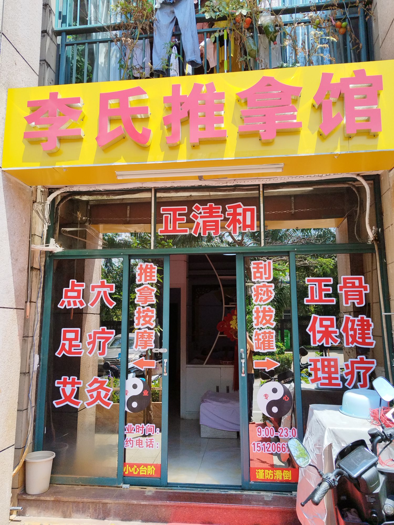李氏推拿馆(南海幸福城店)