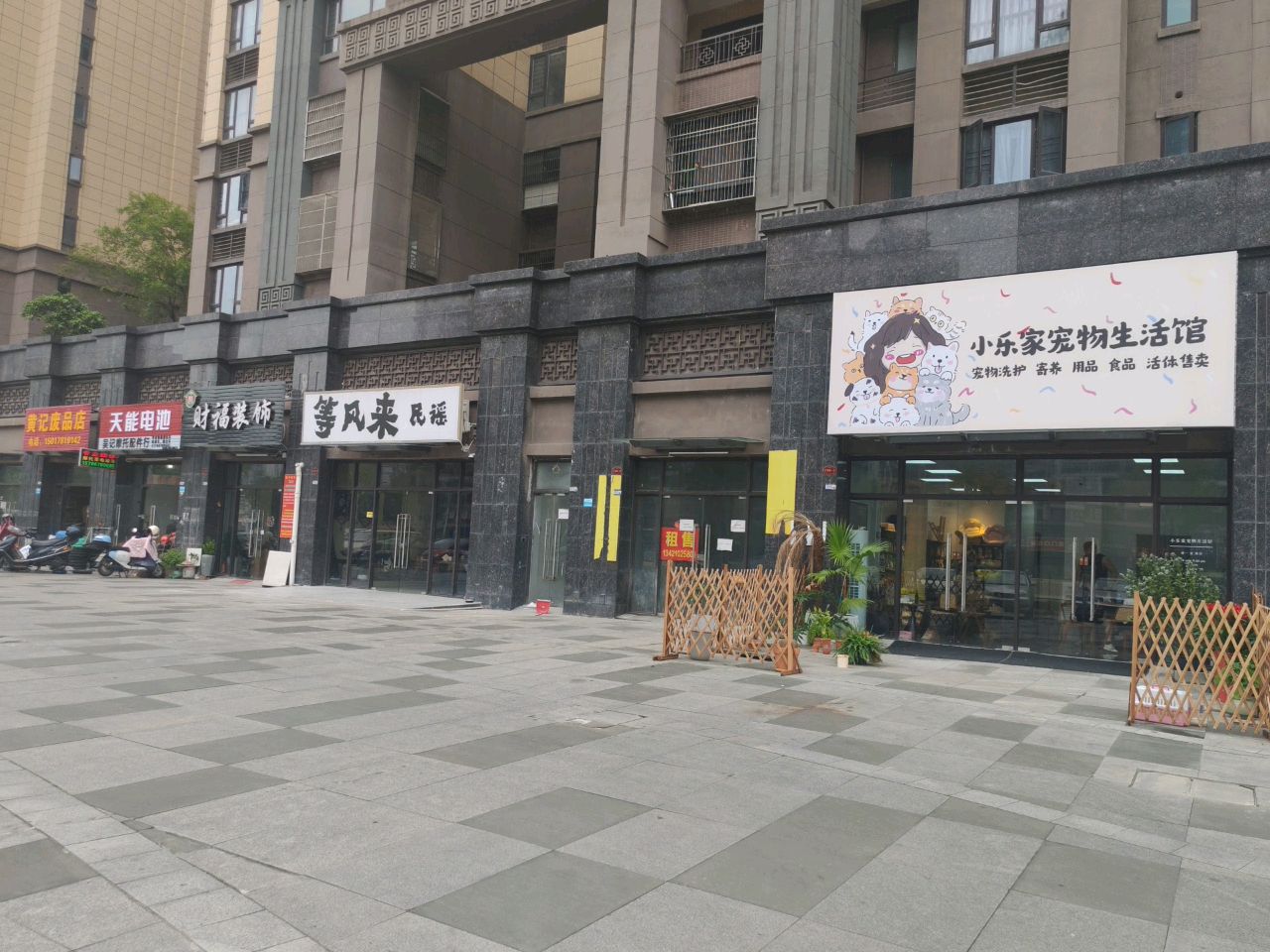 小乐家宠物店生活馆(恒大御景半岛1期店)