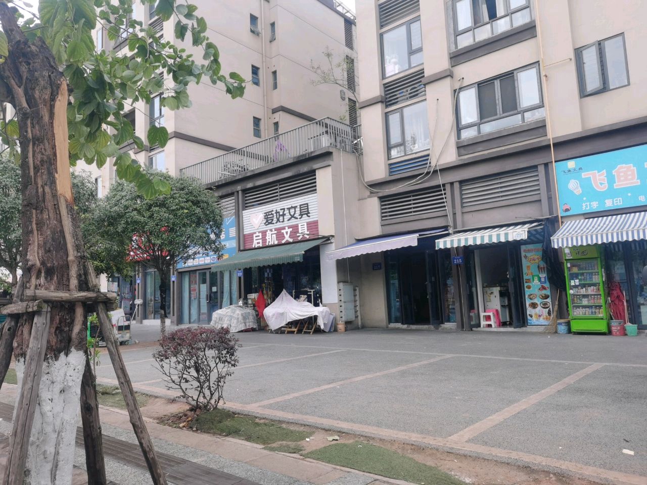 爱好启航文具店