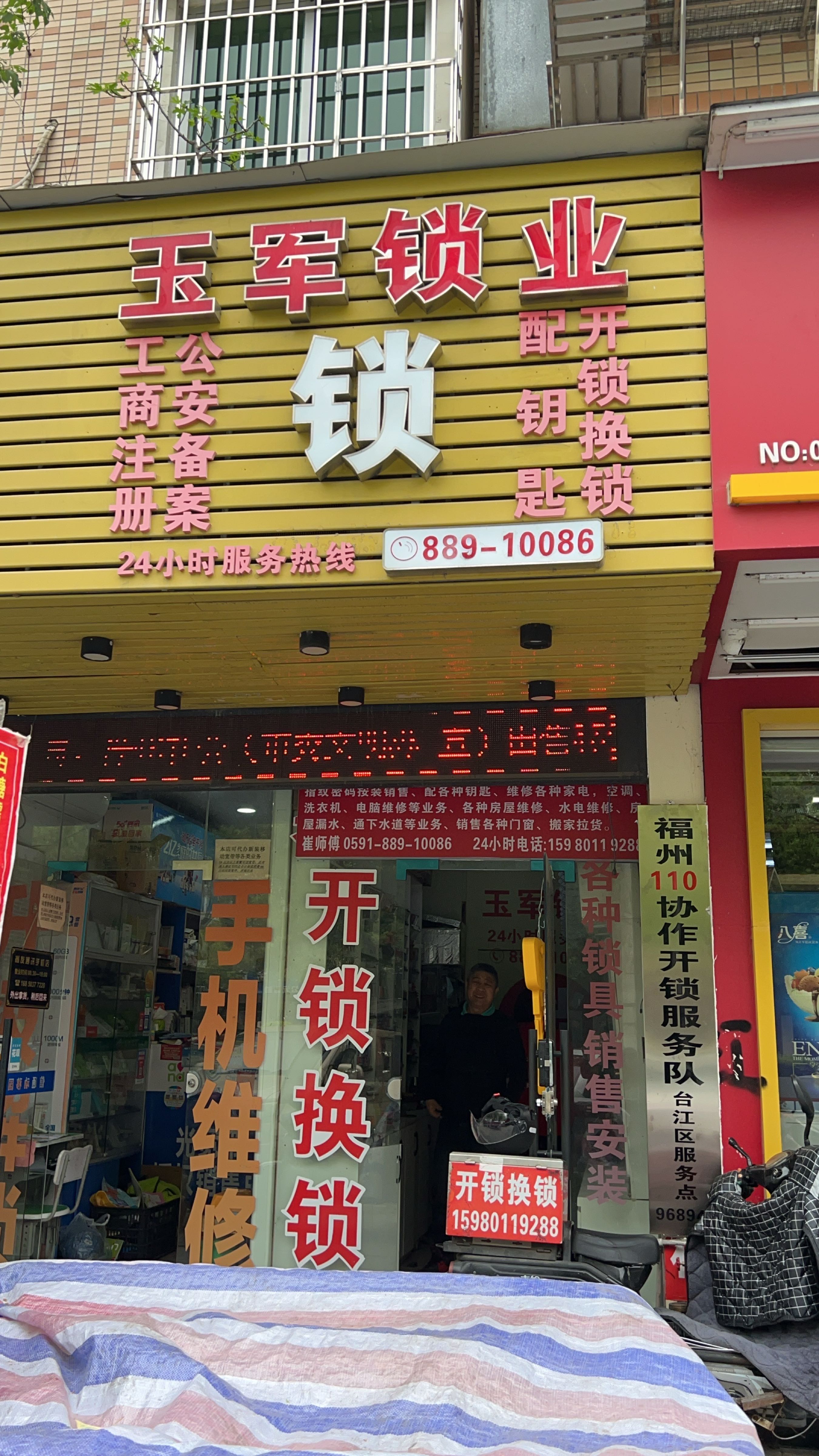 玉军锁业(河下街店)