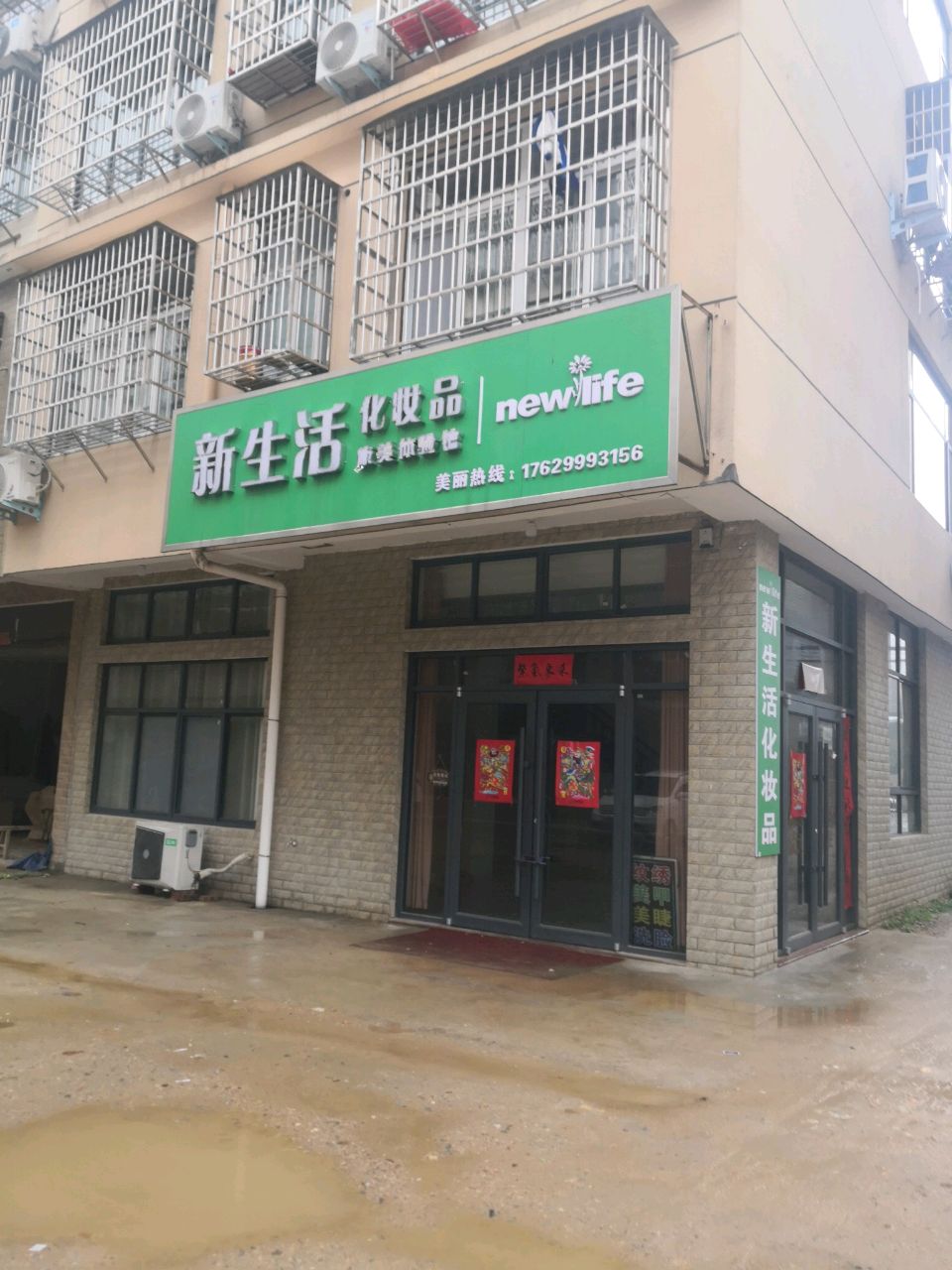 新县新集镇新生活化妆品(大别山南路店)