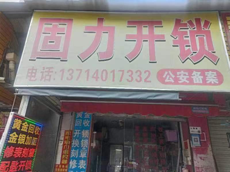 固力开锁店