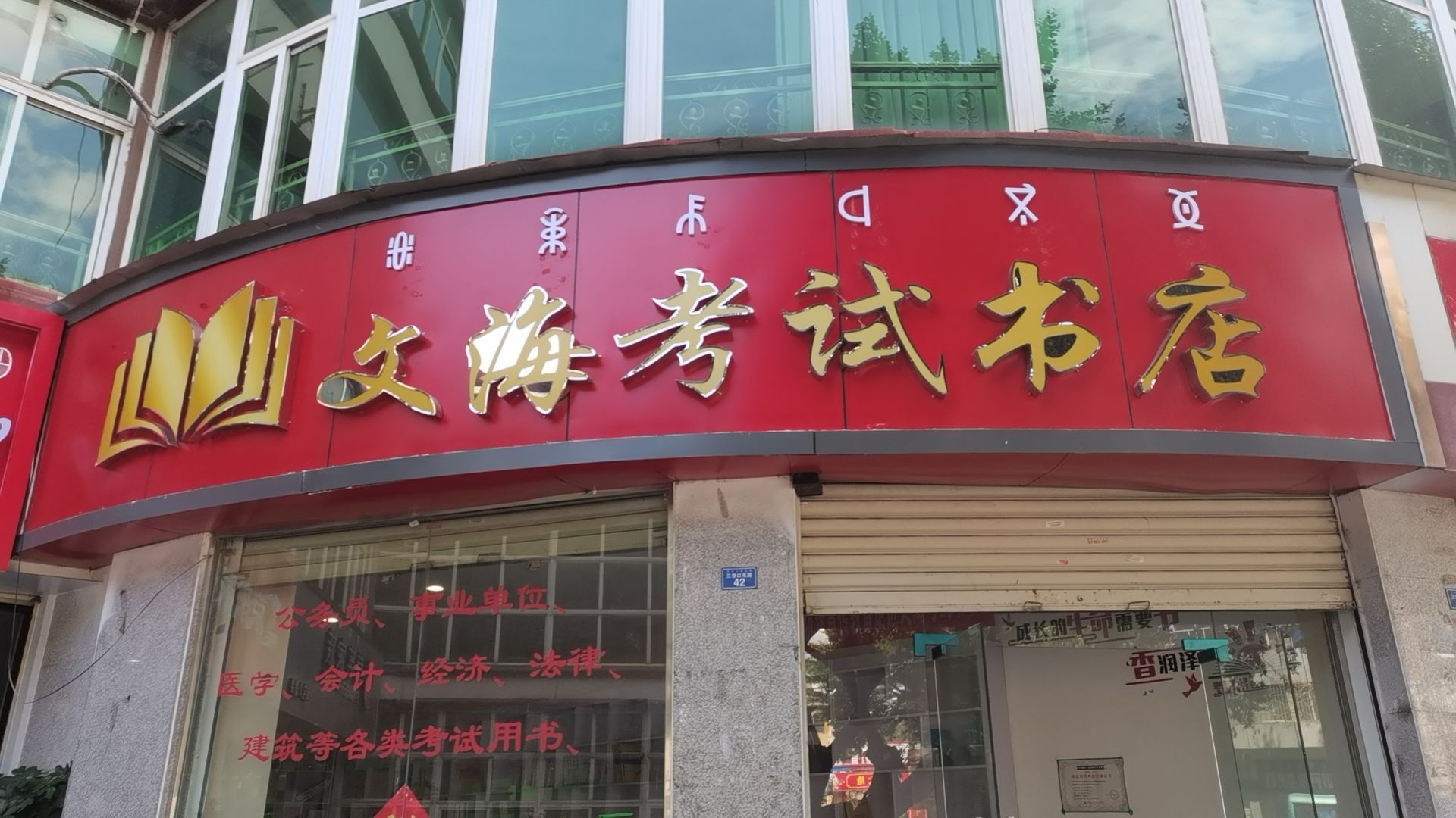 文海考试书店