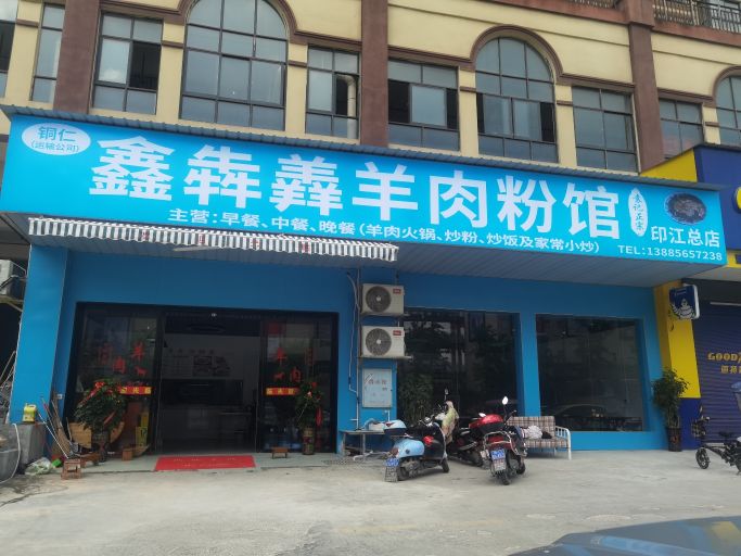 鑫犇羴羊肉粉馆(印江总店)