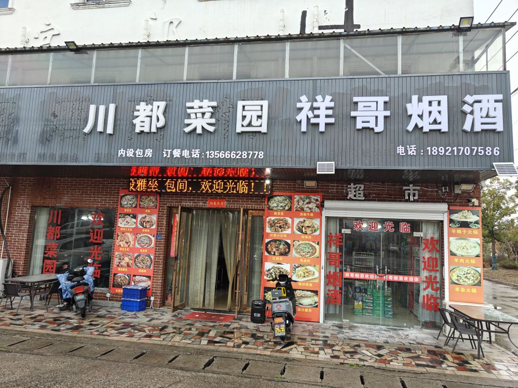 川都菜园(九龙店)