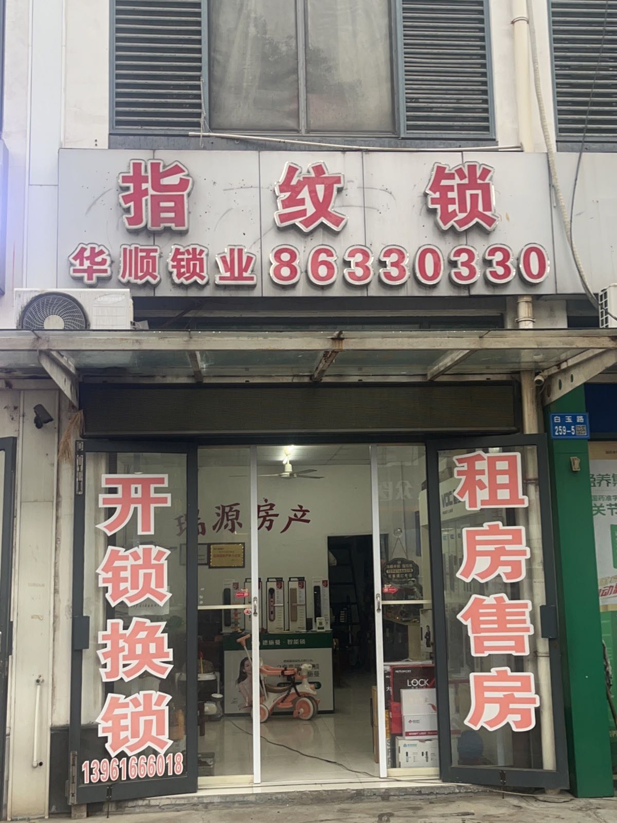 华顺锁业开锁指纹锁