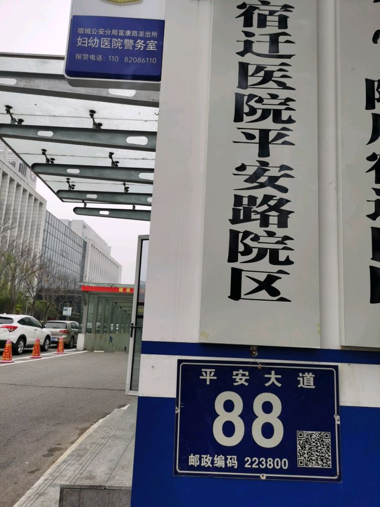 南京鼓楼医院集团宿迁医院(平安路院区)