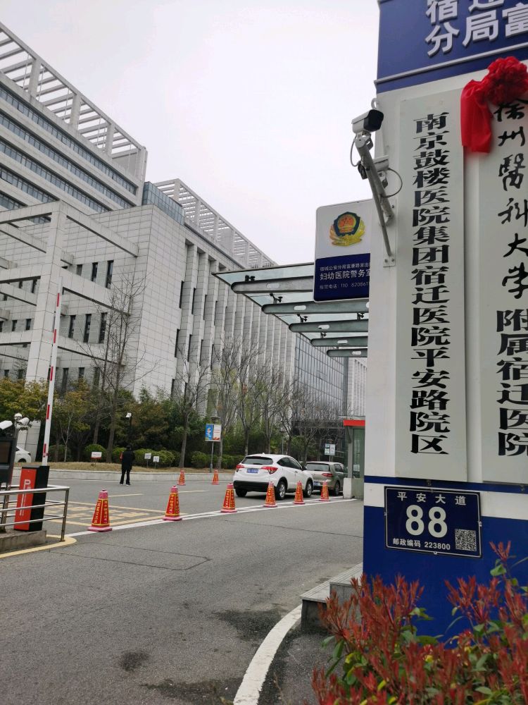 南京鼓楼医院集团宿迁医院(平安路院区)