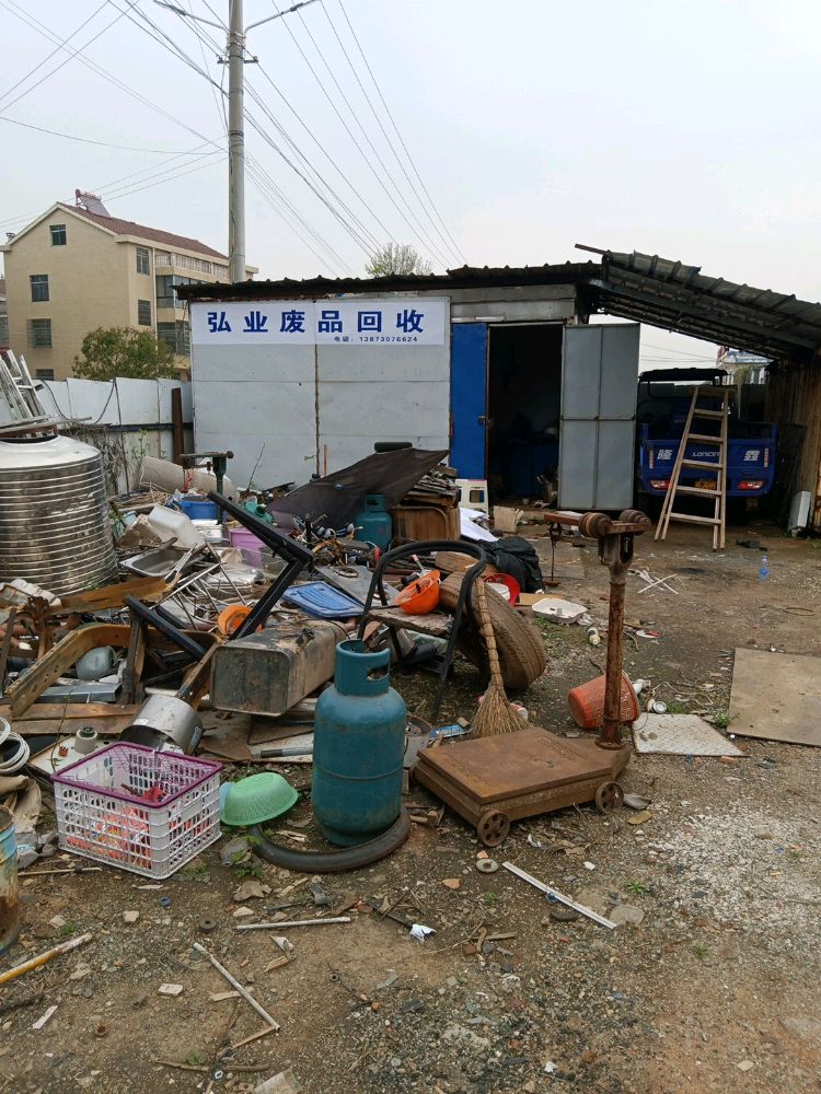 弘业废品回收