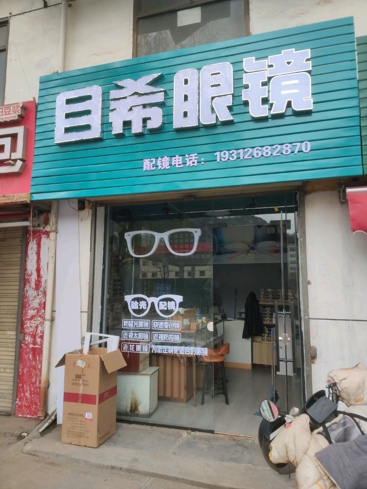 目希眼镜