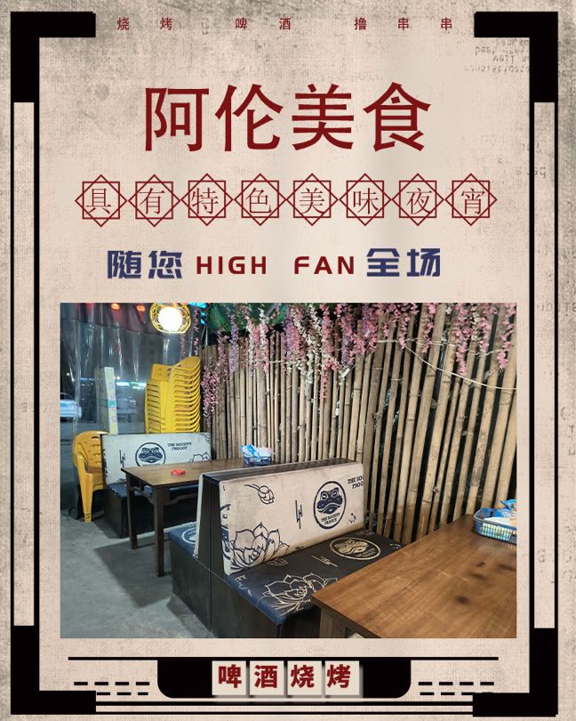 阿伦美食