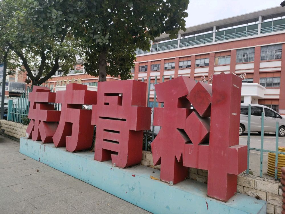广州东方医院骨科中心