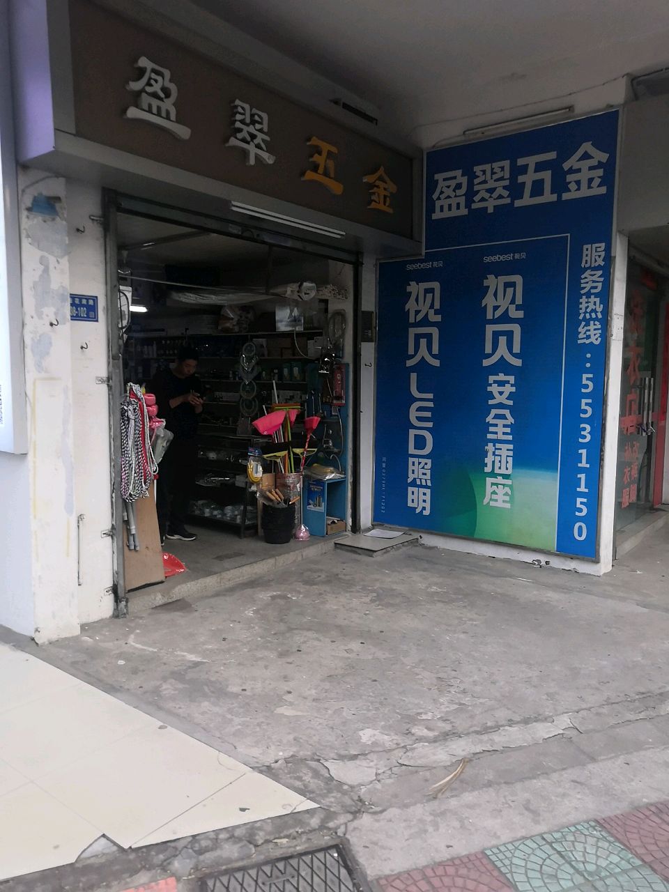 盈翠五金