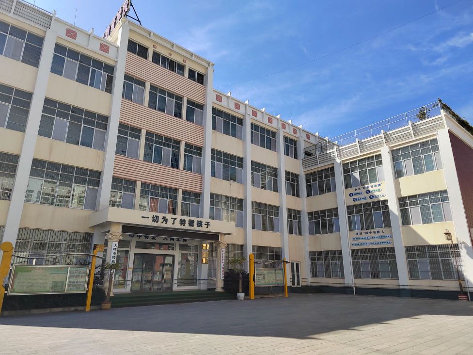 大理市特殊教育学校