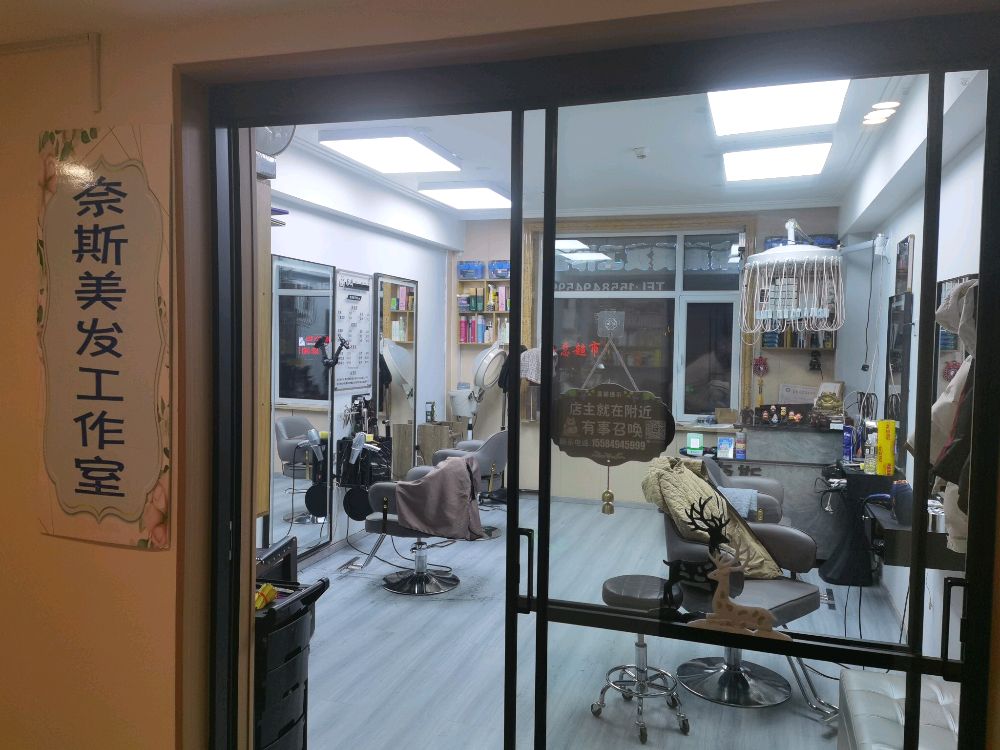 奈斯美发工作室