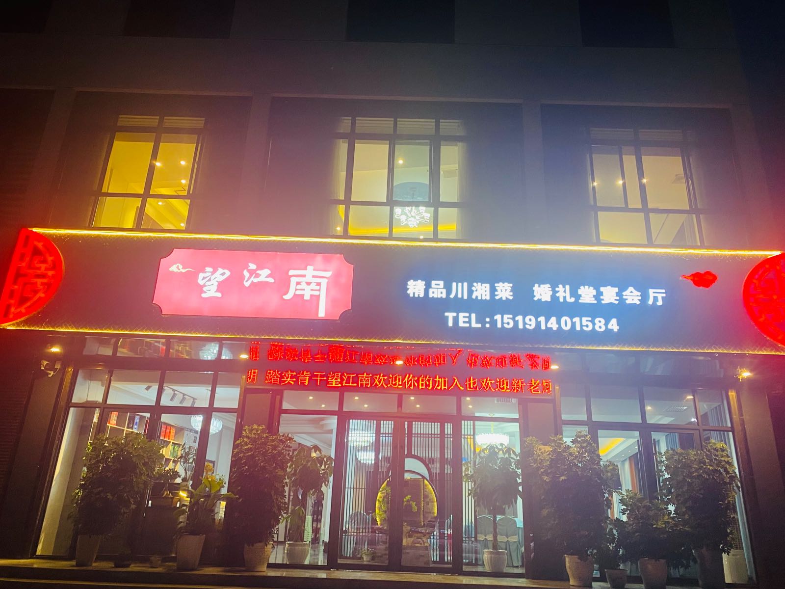 望江南精品川湘菜