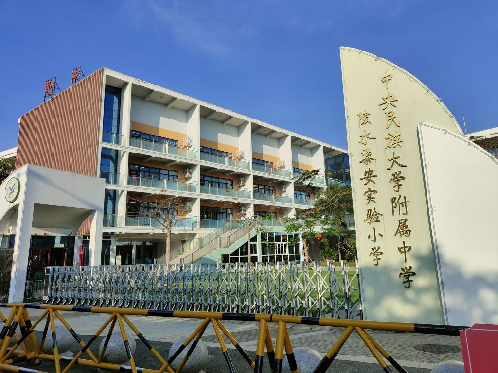 中央民族大学附属中学陵水黎安实验小学