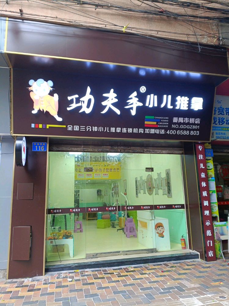 功夫手小儿推拿(番禺市桥店)