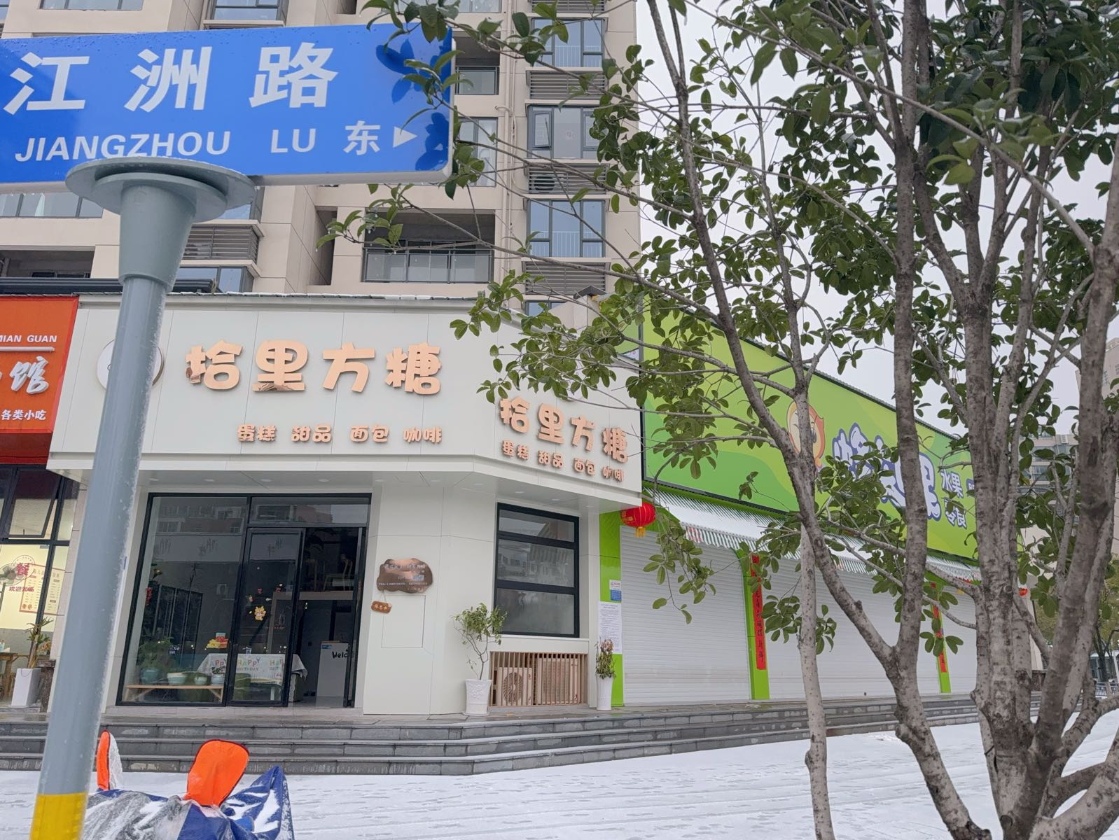 拾里方糖(市府西路店)