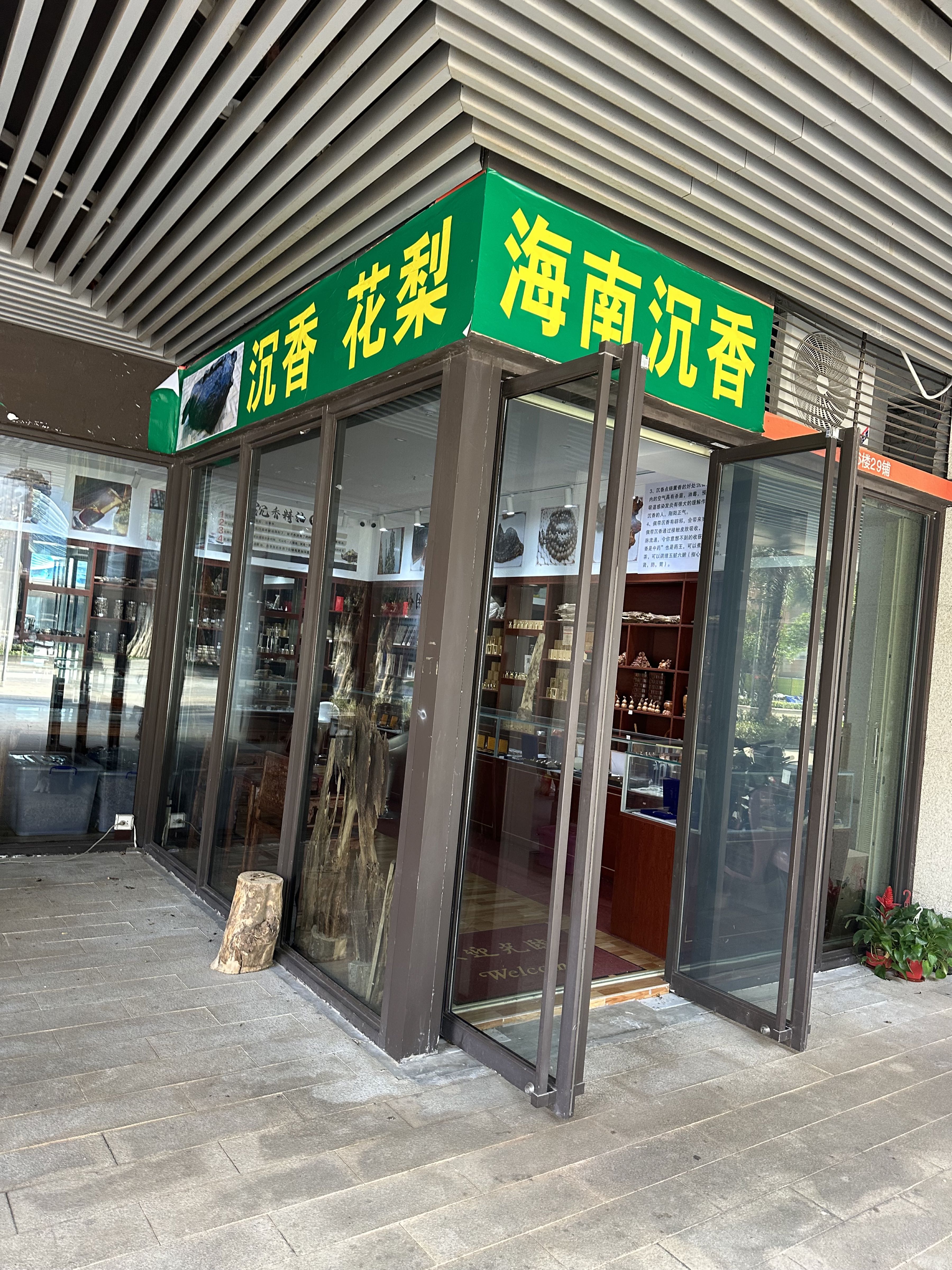 海南沉香黄花梨古玩城(鲁能·钓鱼台·美高梅店)