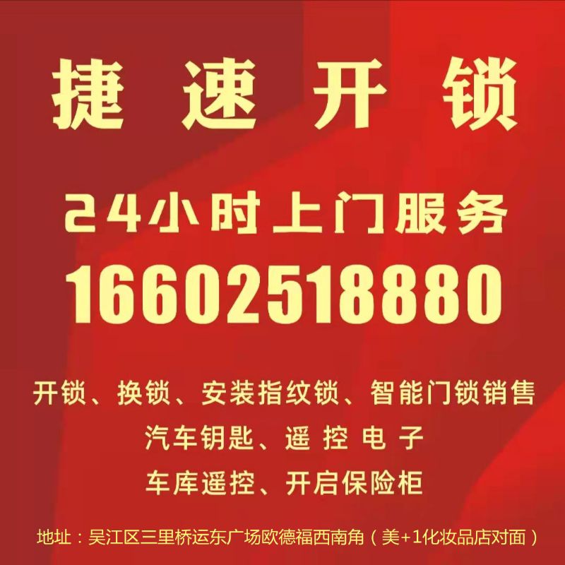 捷速开锁(吴江店)