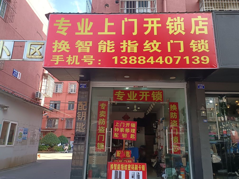 专业上门开锁店