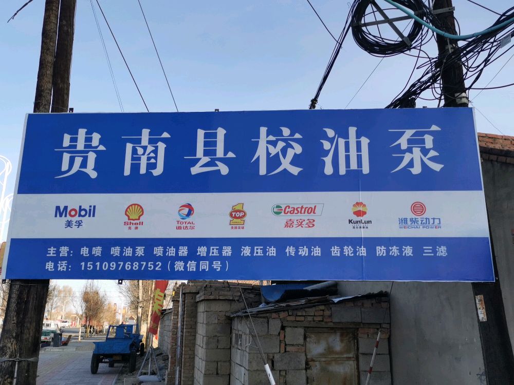 贵南县校油泵(老店)