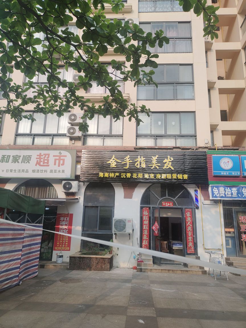 金手指美发店