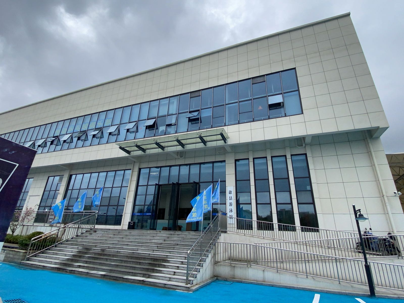 歙县游泳馆