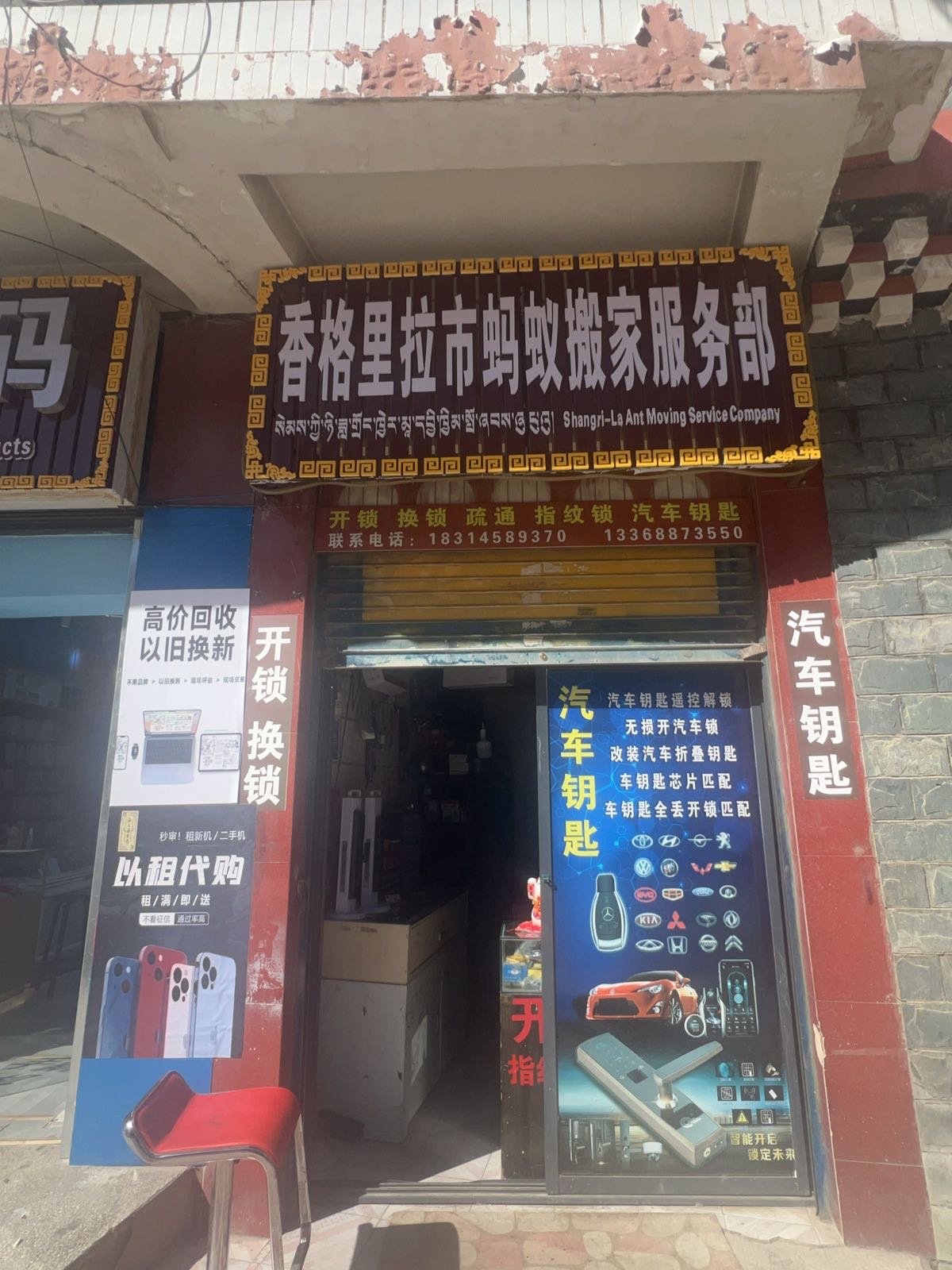 香格里拉市蚂蚁搬家服务部开锁汽车钥匙