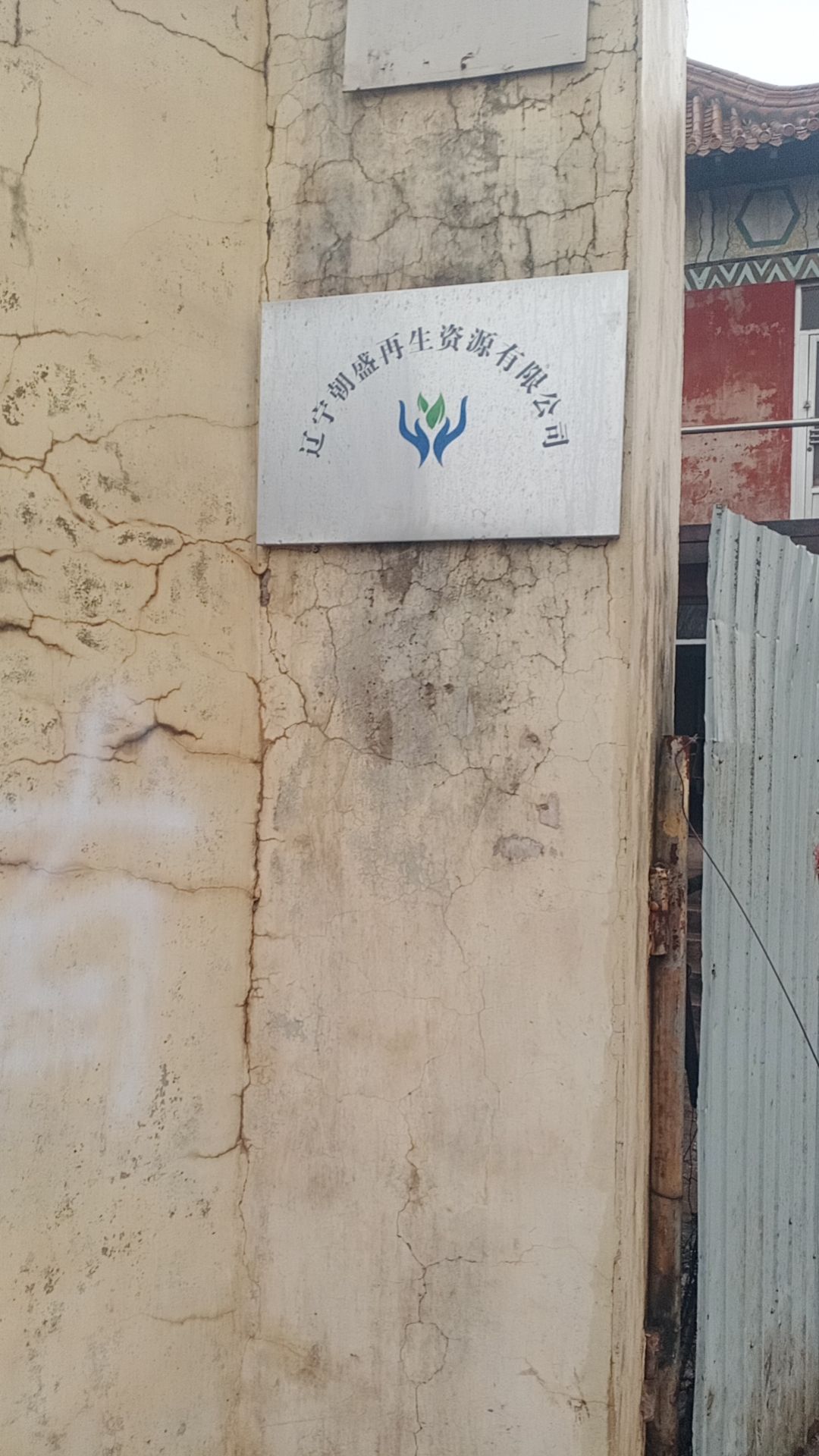 辽宁朝盛再生资源有限公司