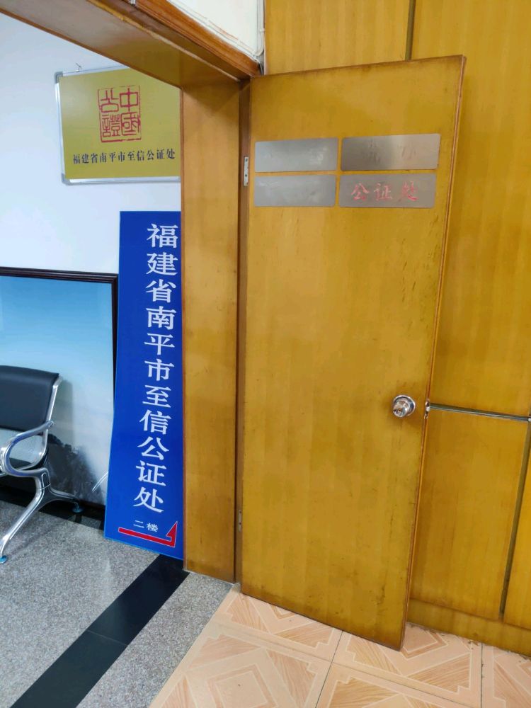 福建省南平市至信公证处