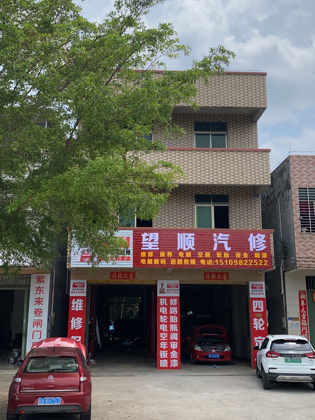 望顺汽修