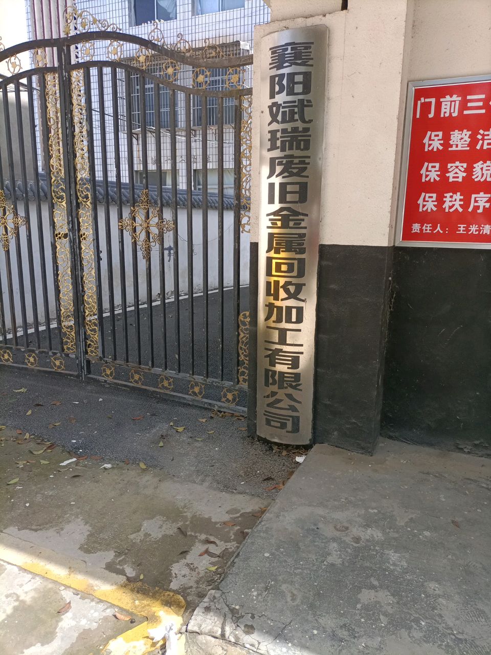 斌瑞废旧金属回收加工有限公司