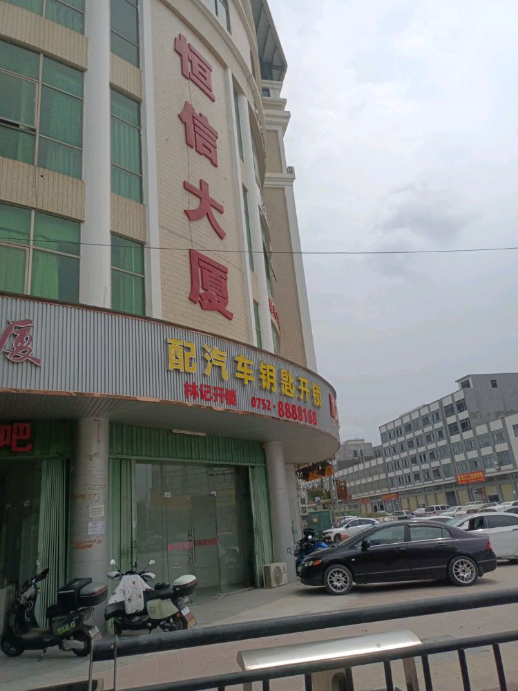 林记开锁配汽车钥匙