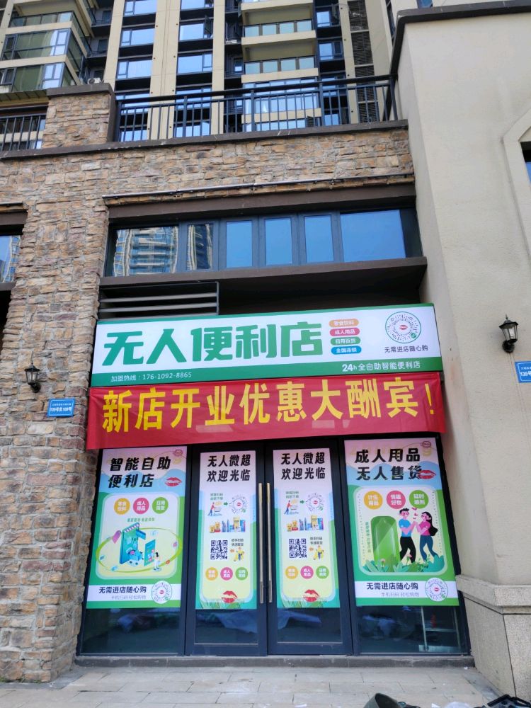 无人便利店(成人用品)