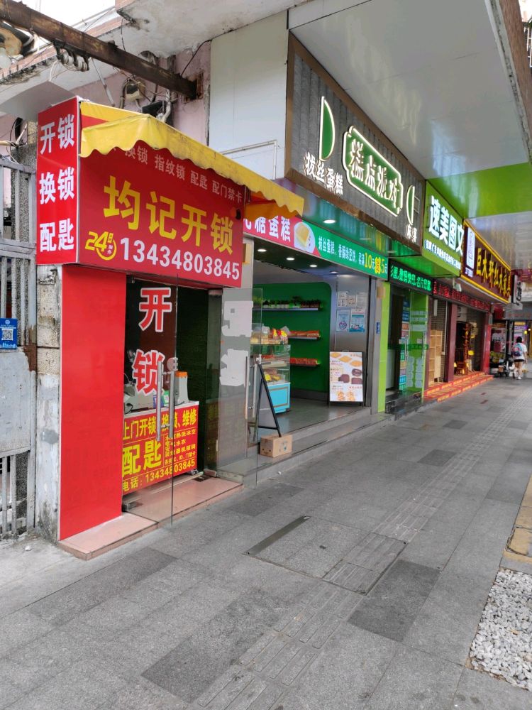 均记开锁配匙(卫国路店)