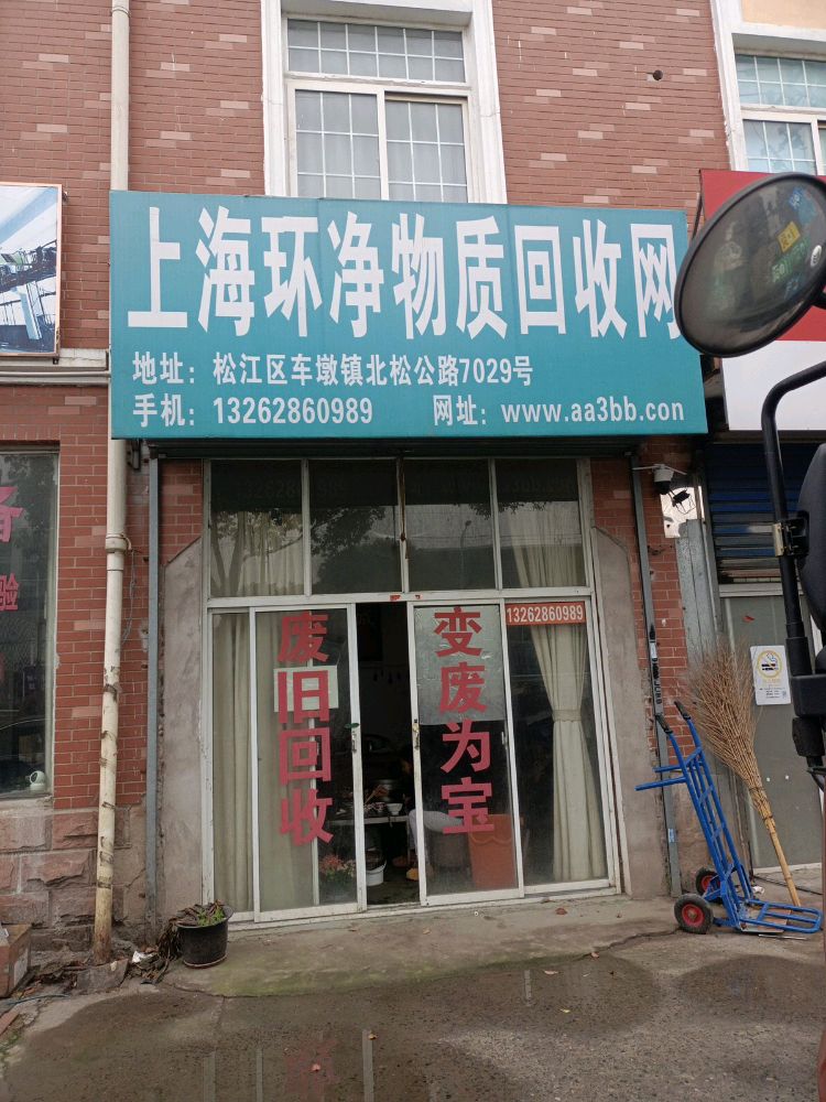 环净物资回收