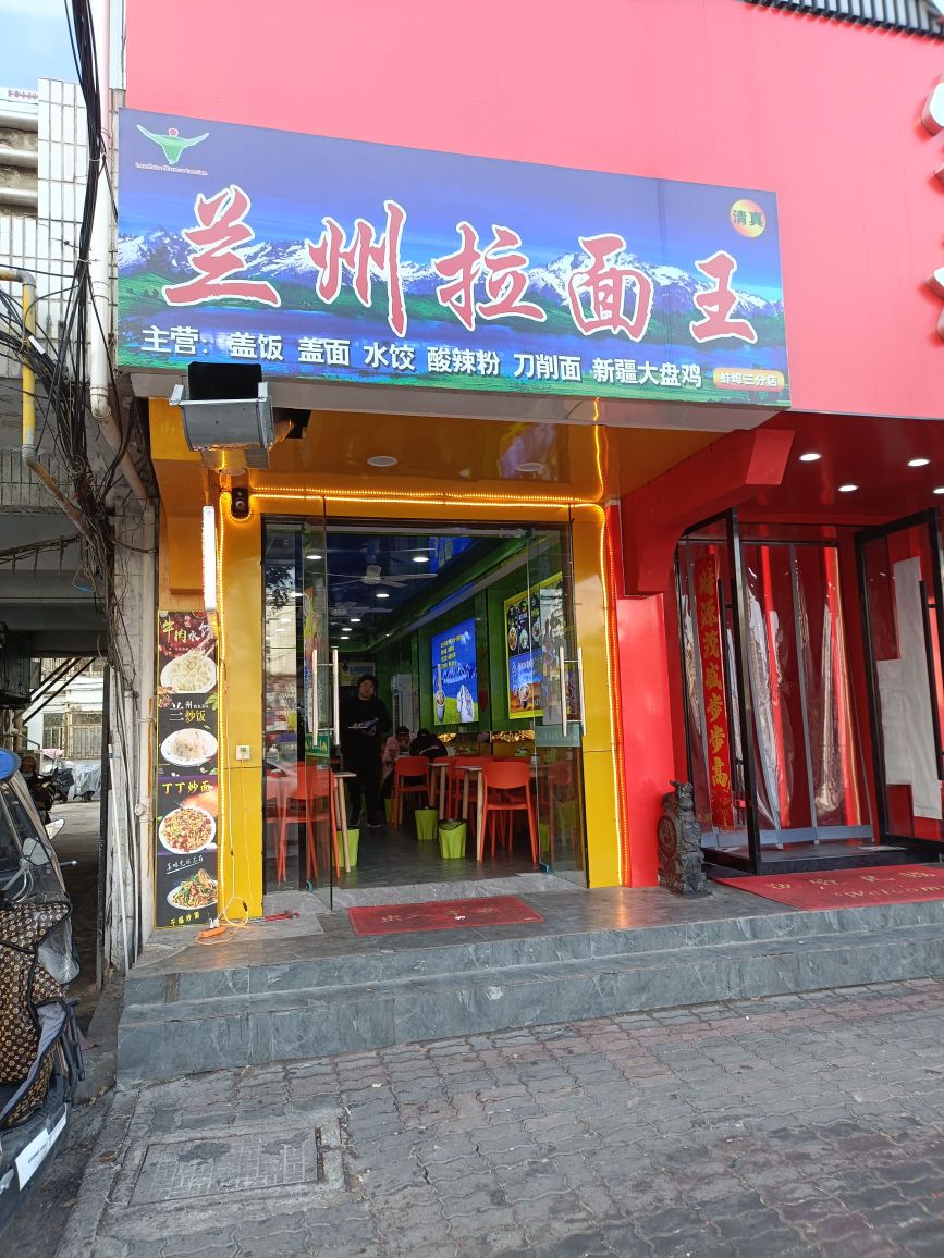 清真兰州拉面王(红旗一路店)