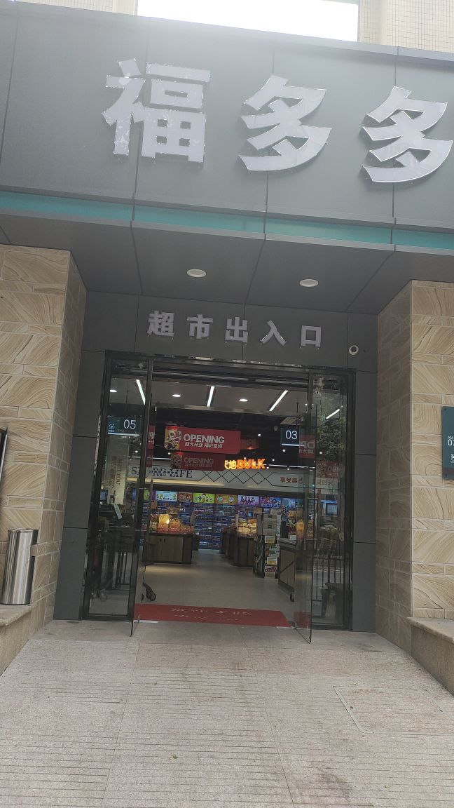 福多多生活超市(鹤山大道店)