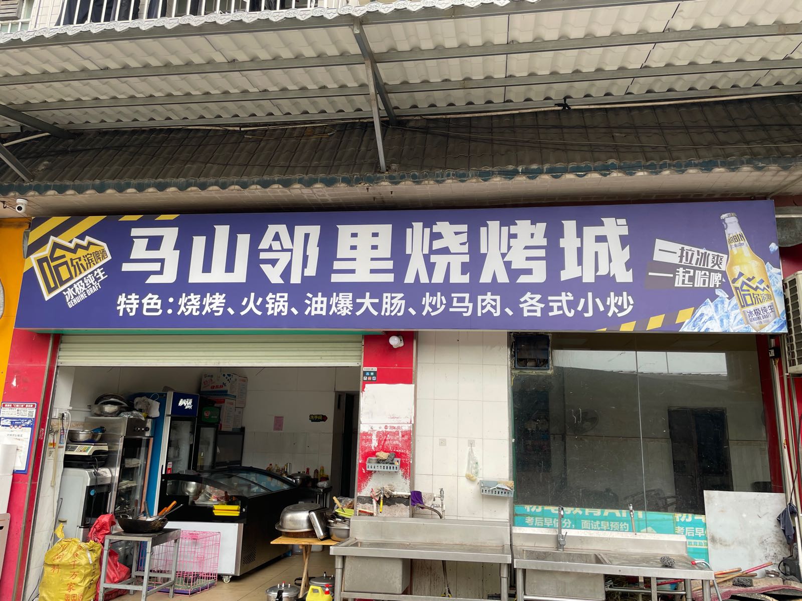 马山邻里烧烤城