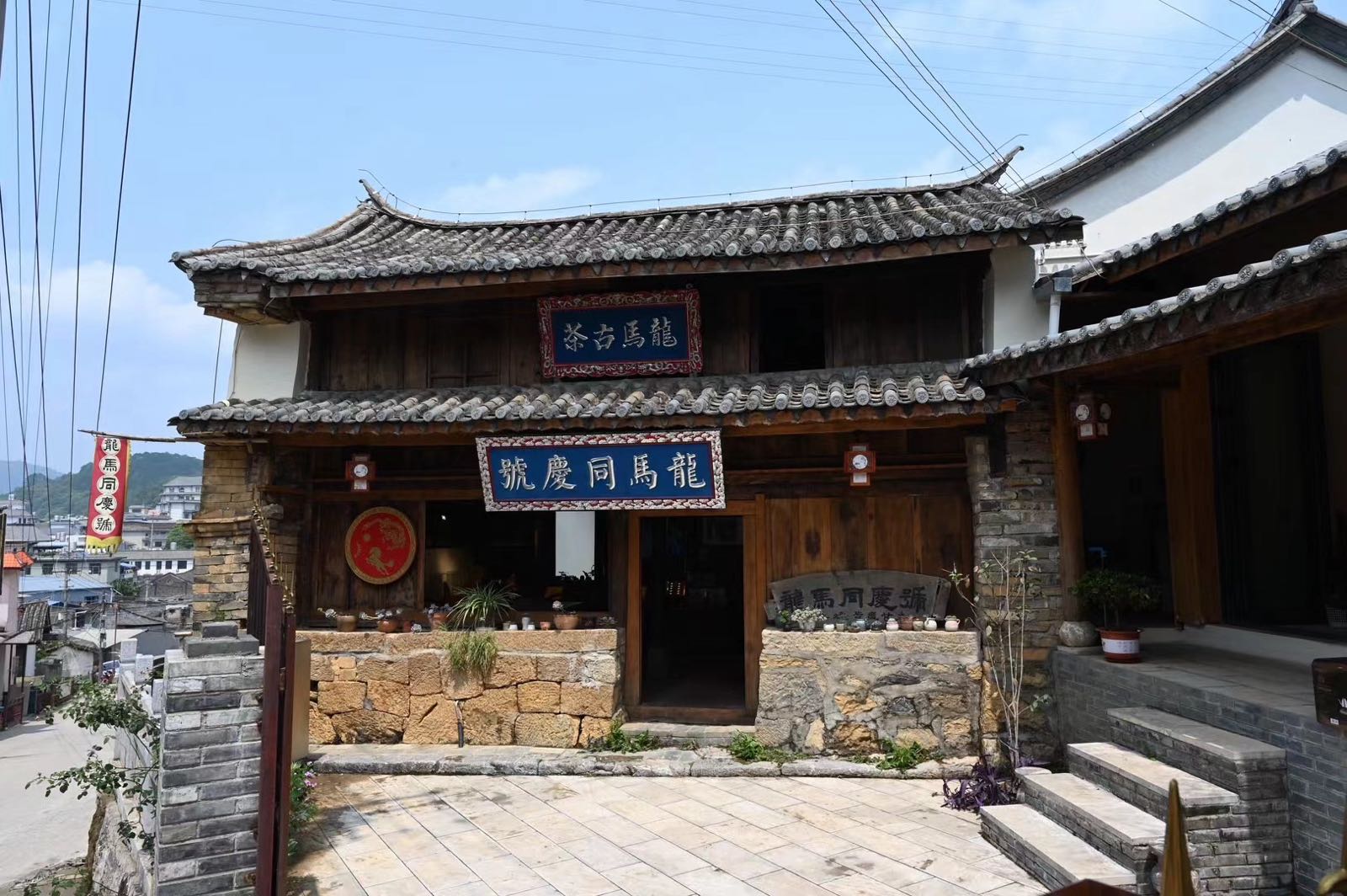 龙马同庆号易武老字号茶庄