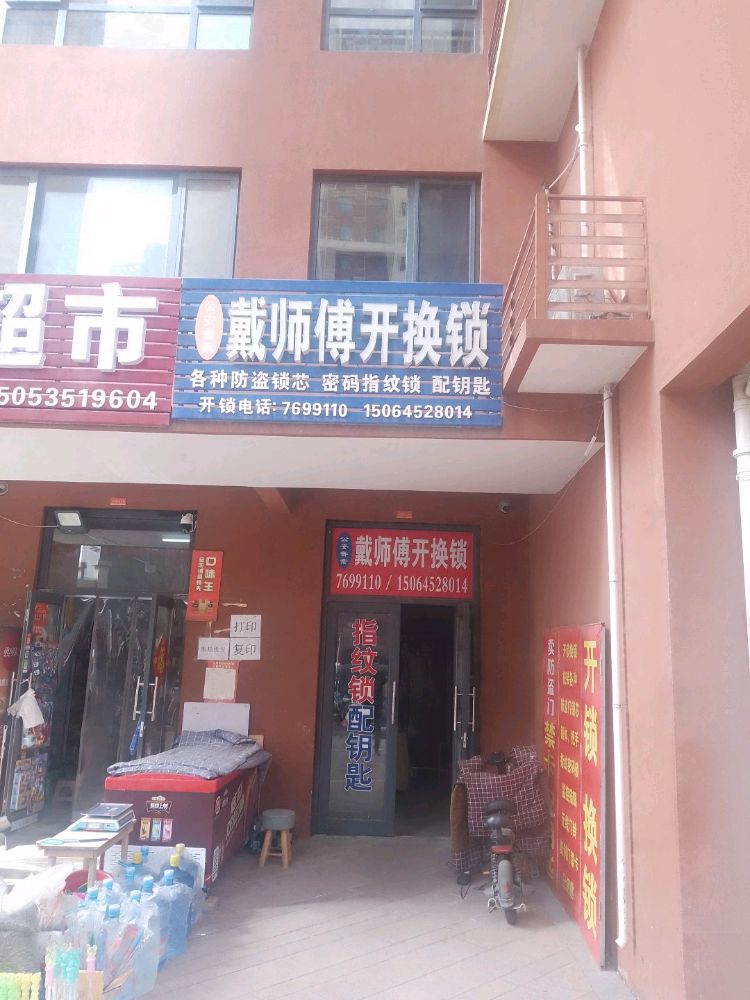 戴师傅开锁换锁配钥匙
