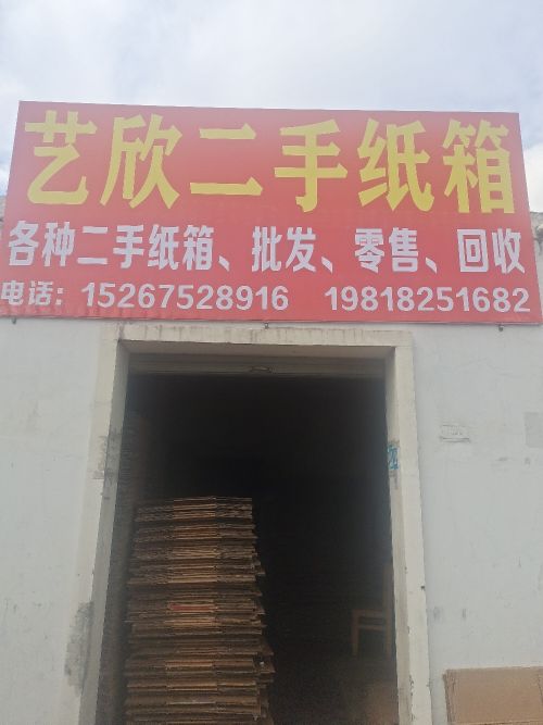 艺欣二手纸箱