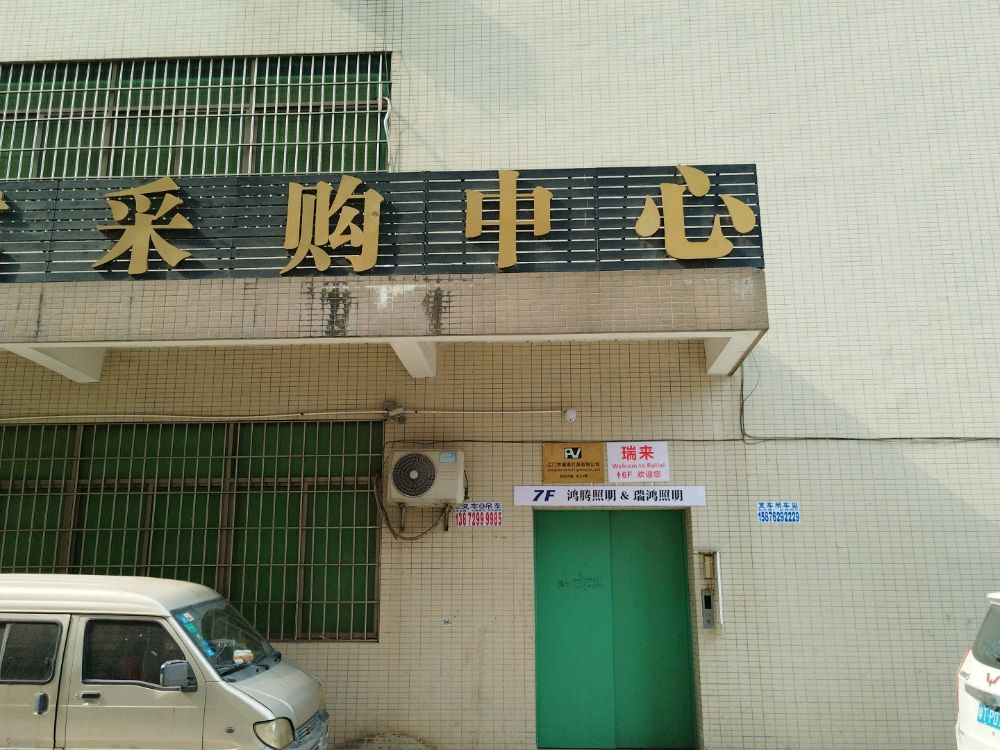 瑞来灯具有限公司