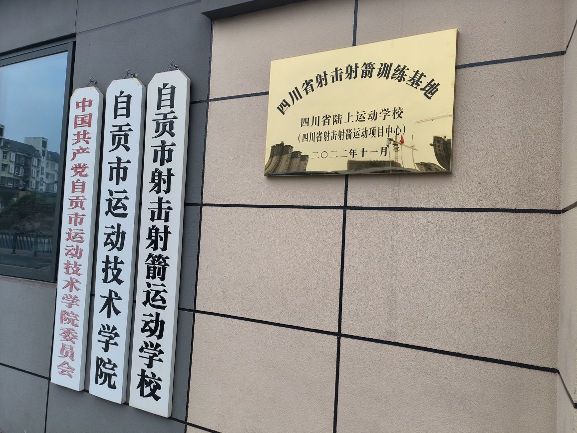 自贡市射击射箭运动学校