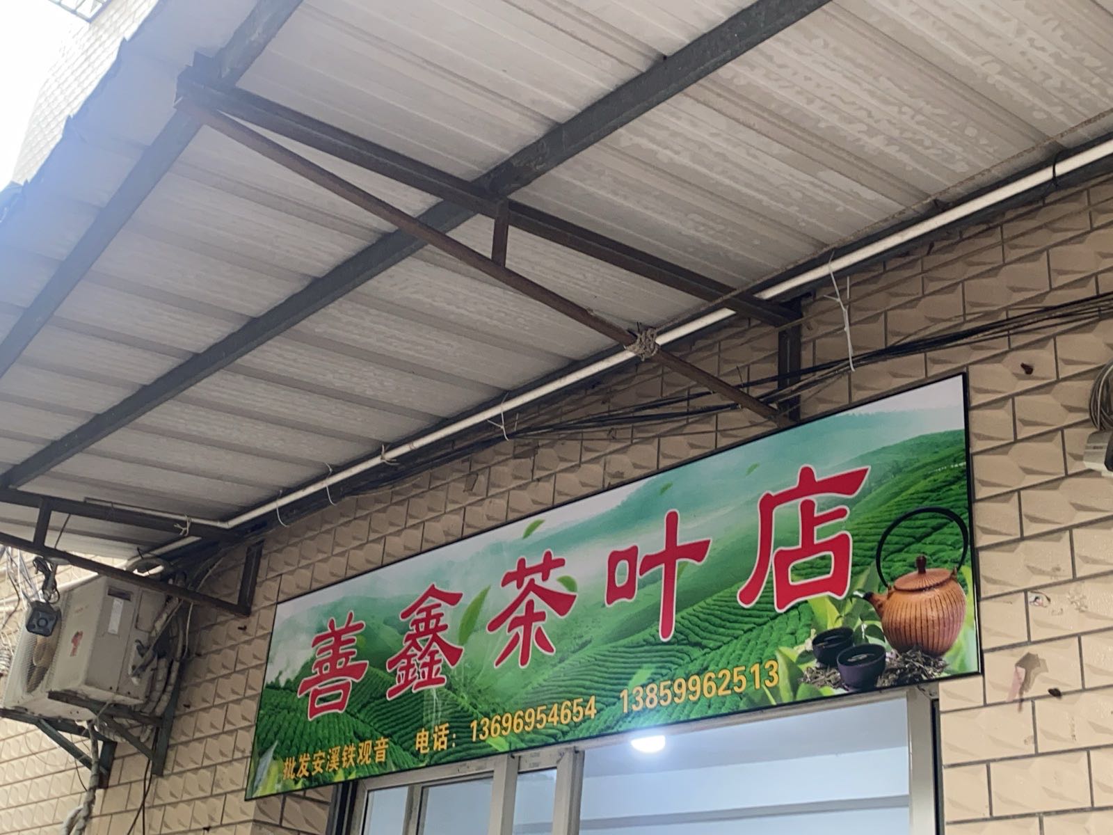 善鑫茶叶店